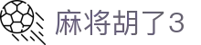 麻将胡了3 - 追求卓越品质与极致服务的顶尖在线博弈入口